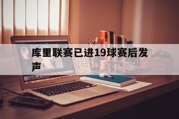 库里联赛已进19球赛后发声(库里联赛已进19球赛后发声了吗)|bg大游游戏中心